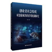 创业者社会特质对创业成功的作用机制研究