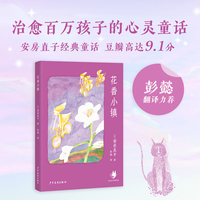 花香小镇 安房直子经典童话