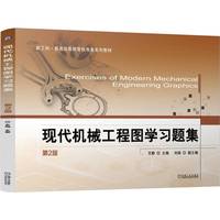 现代机械工程图学习题集 第2版