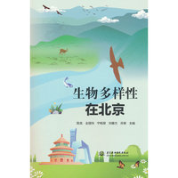 生物多样性在北京