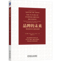 品牌的未来：塑造使命价值型品牌   [美]戴维·阿克