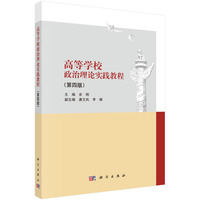 高等学校政治理论实践教程（第四版） 9787030794994余刚科学出版社