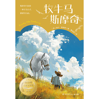 牧牛马斯摩奇 纽伯瑞儿童文学奖金奖、《先驱论坛报》盛赞、美国图书馆协会盛赞