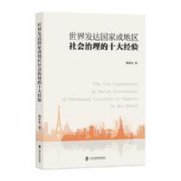 世界发达国家或地区社会治理的十大经验