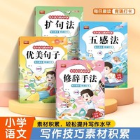 五感法扩句法修辞手法优美句子写作文技巧小学语文段篇积累一看就会扩充句子练习一二三年级好词好句好段大全训练书