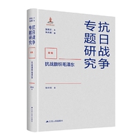 抗战旗帜毛泽东（抗日战争专题研究）
