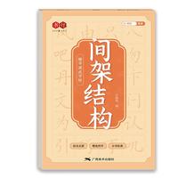 楷书速成字帖间架结构