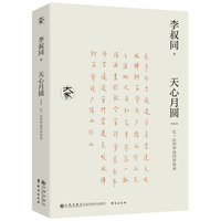 天心月圆: 弘一法师李叔同讲谈录（新编本） /大家丛书（文惊海内，半生才子；正念明灯，半世高僧。）