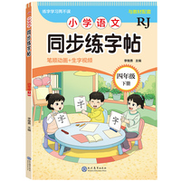小学语文同步练字帖-四年级下册