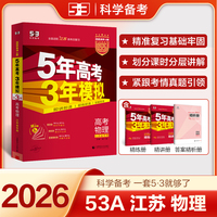 曲一线 2026高考 5年高考3年模拟 高考物理 江苏省专用 53A版 高考总复习 五三