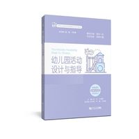 幼儿园活动设计与指导（高等职业教育学前教育新业态系列教材）