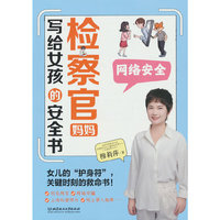 检察官妈妈写给女孩的安全书：网络安全