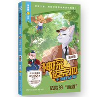 神探迈克狐·千面怪盗篇 危险的“画眉” 漫画版 中国原创科学侦探故事漫画版