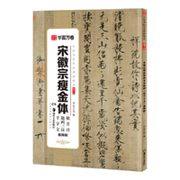 华夏万卷 中国书法传世碑帖精品 宋徽宗瘦金体字帖秾芳诗题画三品千字文·视频版 毛笔书法原帖拓本字帖 成人学生临摹古帖简体旁注