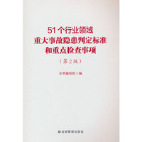 51个行业领域重大事故隐患判定标准和重点检查事项（第2版）