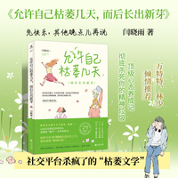 允许自己枯萎几天，而后长出新芽