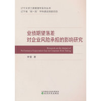 业绩期望落差对企业风险承担的影响研究