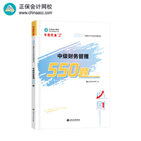 正保会计网校中级会计2025教材考试 中级财务管理550题 梦想成真2