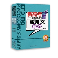 新高考俄语专项训练丛书——应用文写作
