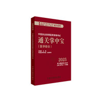 中医执业助理医师资格考试通关掌中宝