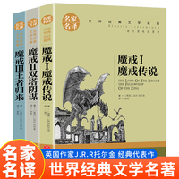 魔戒（全3册）魔戒传说+双塔阴谋+王者归来  指环王三部曲正版书籍原著小说中文版 小学生三四五六年级课外书阅读书籍 外国文学名著奇幻小说