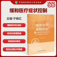 缓和医疗症状控制