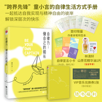 自律力：做自己的船长（当当限量亲笔特签本+专享精油1片+音乐兑换券1张（首印限定）+自律宣言小卡2张）“跨界先锋”童小言的自律生活方式手册，解锁深层次的快乐