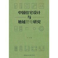 中国住宅设计与地域符号研究