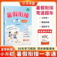 2025斗半匠暑假衔接一本通小升初暑假衔接作业语文数学英语人教版暑假预复习专项训练小学暑假作业练习册