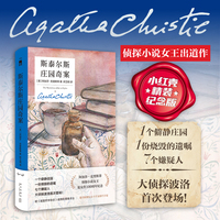 斯泰尔斯庄园奇案（精装纪念新版）