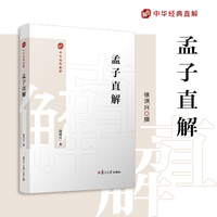 孟子直解（中国经典直解）