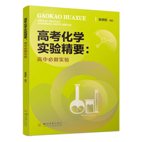 高考化学实验精要 高中必做实验 实验操作详解 备考复习指南