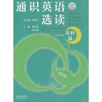 通识英语选读--社科篇