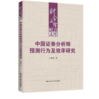 中国证券分析师预测行为及效率研究（财会文库）