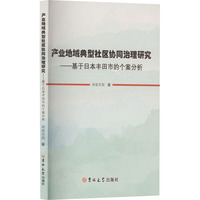 产业地域典型社区协同治理研究——基于日本丰田市的个案分析