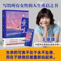 重生  中国孕妇泰国坠崖案当事人王暖暖 写给所有女性的人生重启之书