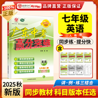 广东中考高分突破七年级英语（RJ）上册
