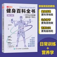 健身百科全书 一本书让你搞懂健身这个事儿 口袋版