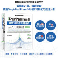 中文版GraphPad Prism 10 科技绘图与数据分析从入门到精通（实战案例版）graphpad priam中文版教程 数据可视化 科技绘图 SCI图表规范 Prism生存分析