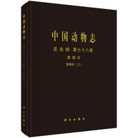 中国动物志 昆虫纲  第七十八卷  膜翅目 茧蜂科（三）