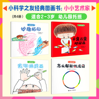 小科学之友经典图画书·小小艺术家(适合2-3岁，幼儿园托班，松居直策划，畅销50余年世界经典科普图画书品牌。描线画、对称画、拓印……零基础艺术启蒙，生活中随处可以发现艺术创作的素材，培养艺术表达力。)