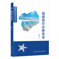 福建海洋诗歌赏读