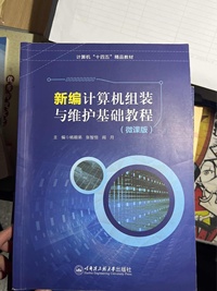 新编计算机组装与维护基础教程(微课版)
