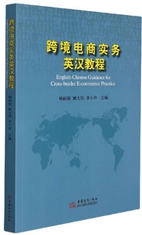 跨境电商实务英汉教程