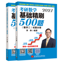 2027李林考研数学基础精刷500题（数学二）