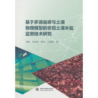 基于多源遥感与土壤物理模型的农田土壤水盐监测技术研究
