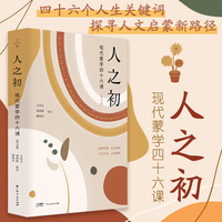 人之初 : 现代蒙学四十六课（修订版） 四十六个人生关键词 探寻人文启蒙新路径