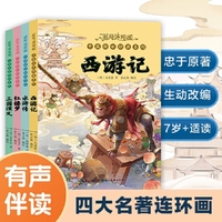 彩绘连环画·四大名著 中国传世经典系列（4册）7-14岁幼儿童亲子阅读睡前故事书一二三年级小学生课外