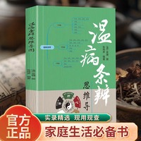 温病条辨思维导图 条理明晰分段解读中医基础理论养生保健书