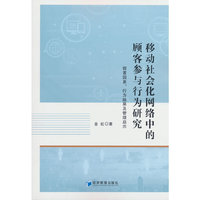 移动社会化网络中的顾客参与行为研究——前置因素、行为结果及管理启示